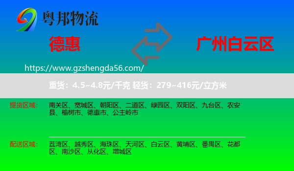 德惠市到白云区物流专线