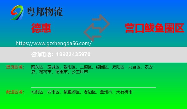 德惠市到鲅鱼圈区物流专线