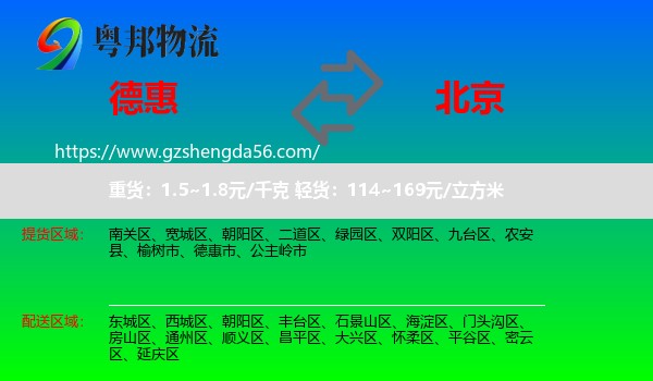 德惠市到北京专线