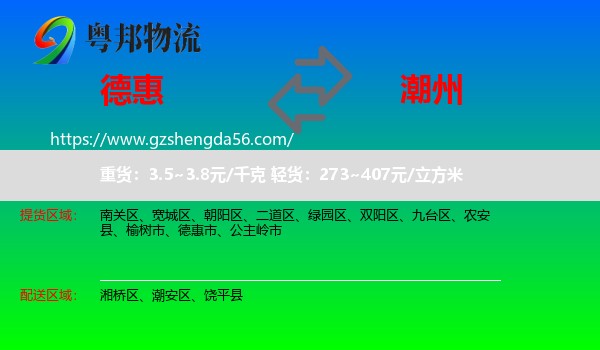 德惠市到潮州物流专线