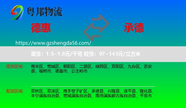 德惠市到承德物流专线