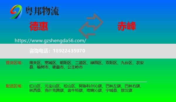 德惠市到赤峰物流专线