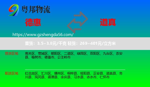 德惠市到道真县物流专线