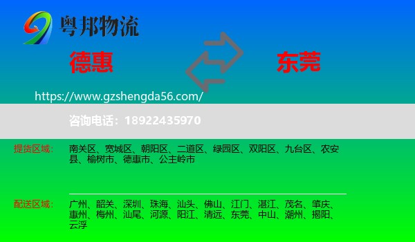 德惠市到东莞物流专线