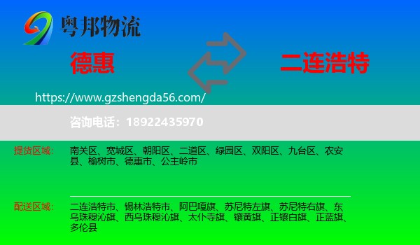 德惠市到二连浩特市物流专线