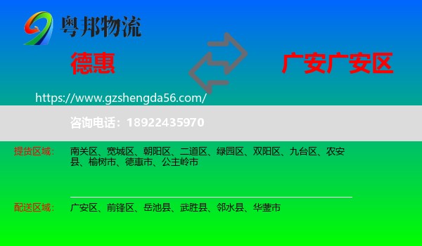 德惠市到广安区物流专线