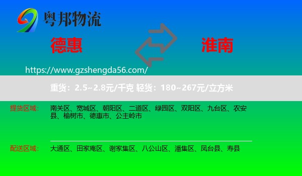 德惠市到淮南物流专线