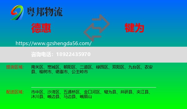 德惠市到犍为县物流专线