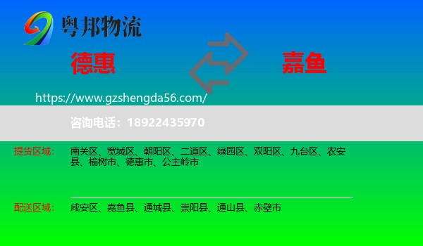 德惠市到嘉鱼县物流专线