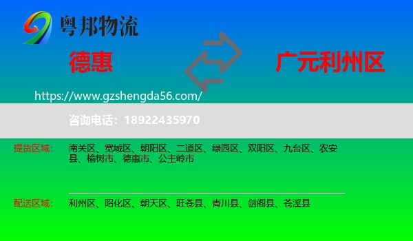 德惠市到利州区物流专线