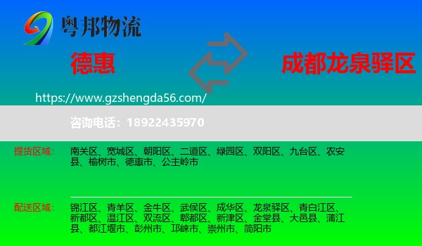 德惠市到龙泉驿区物流专线
