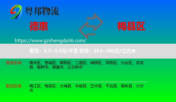 德惠市到梅县区物流专线