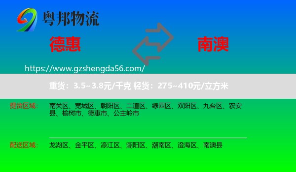 德惠市到南澳县物流专线