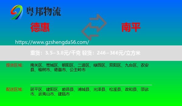 德惠市到南平物流专线