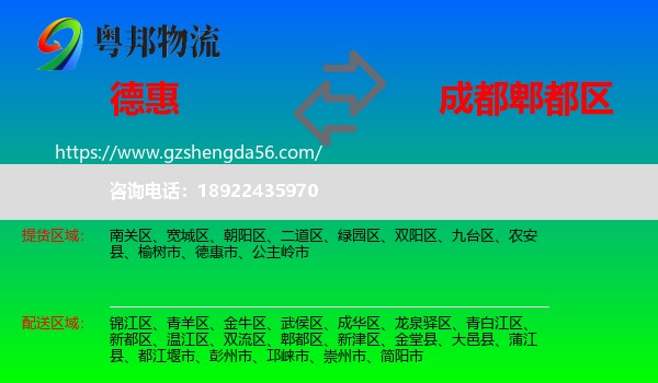 德惠市到郫都区物流专线