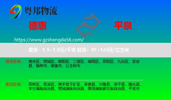 德惠市到平泉市物流专线