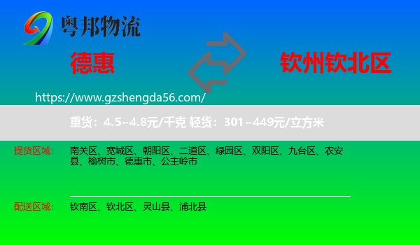 德惠市到钦北区物流专线