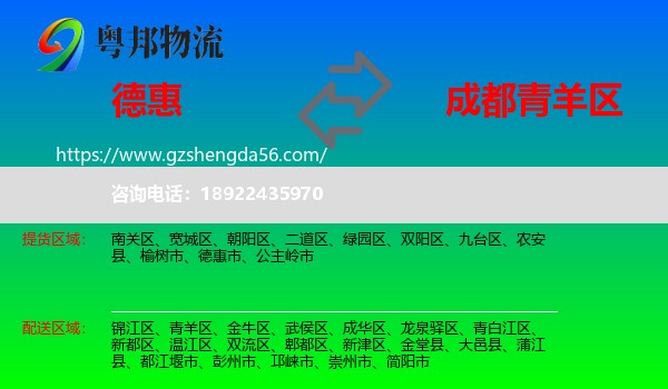 德惠市到青羊区物流专线