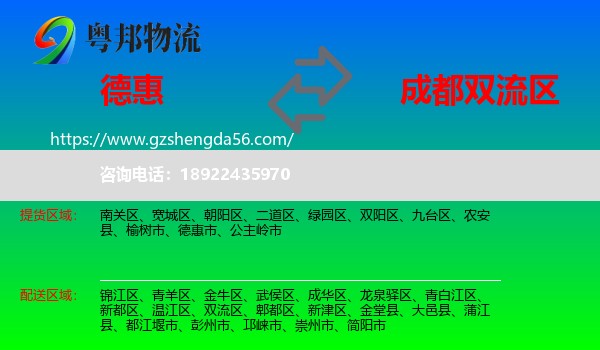 德惠市到双流区物流专线