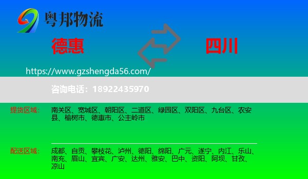 德惠市到四川物流专线