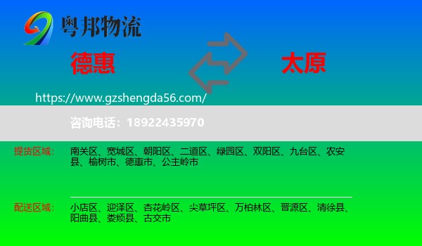德惠市到太原专线
