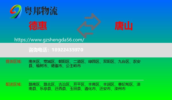德惠市到唐山物流专线