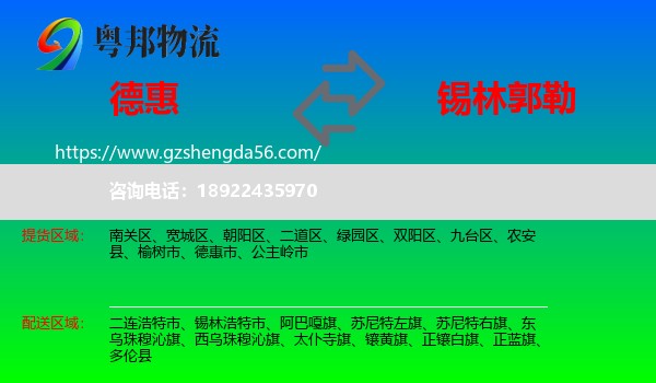 德惠市到锡林郭勒物流专线
