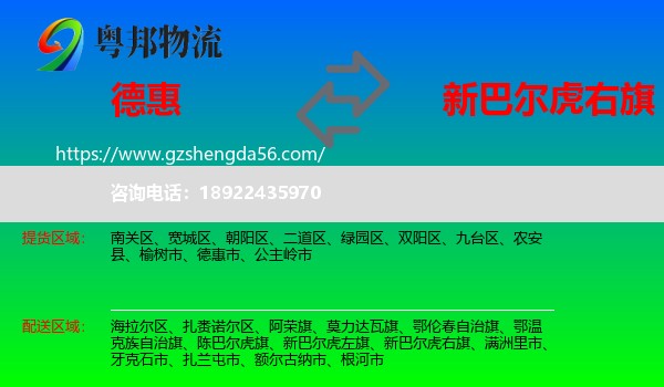德惠市到新巴尔虎右旗物流专线