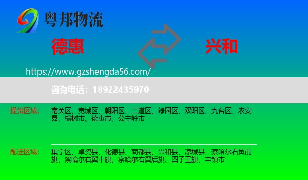德惠市到兴和县物流专线
