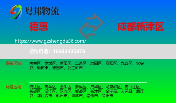 德惠市到新津区物流专线