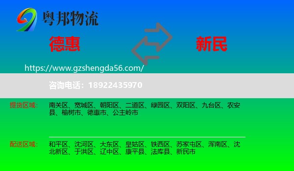 德惠市到新民市物流专线