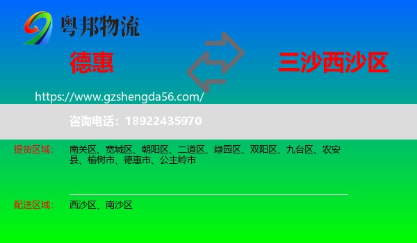 德惠市到西沙区物流专线