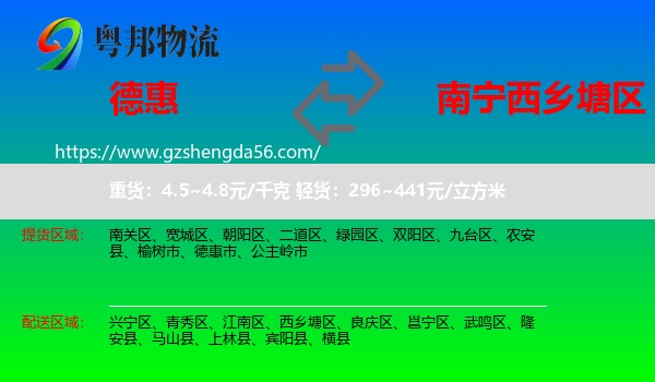 德惠市到西乡塘区物流专线