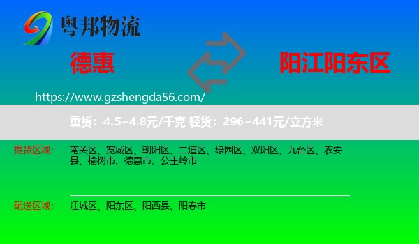 德惠市到阳东区物流专线