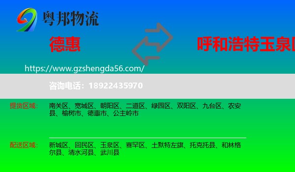 德惠市到玉泉区物流专线