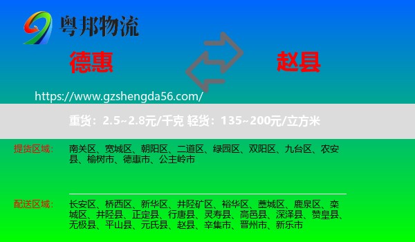 德惠市到赵县物流专线