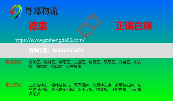 德惠市到正镶白旗物流专线