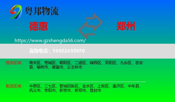 德惠市到郑州专线