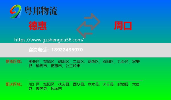 德惠市到周口物流专线