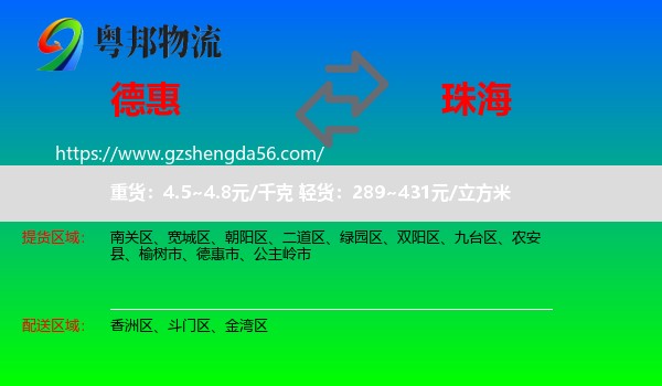 德惠市到珠海物流专线