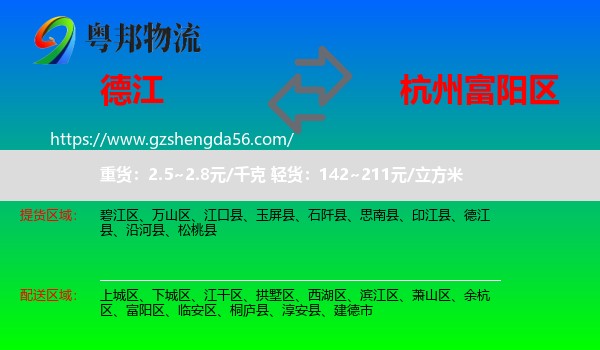 德江县到富阳区物流专线