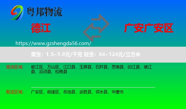 德江县到广安区物流专线