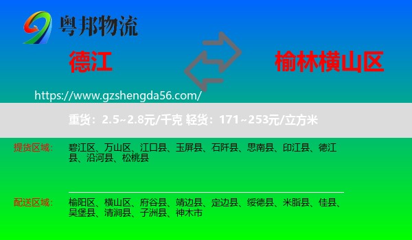 德江县到横山区物流专线
