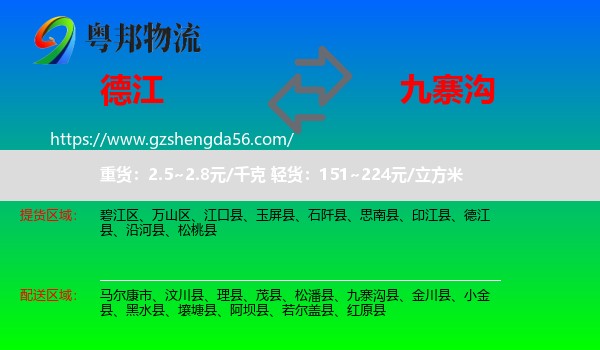 德江县到九寨沟县物流专线
