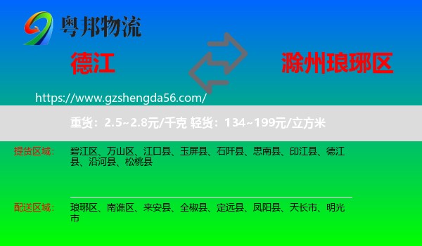 德江县到琅琊区物流专线