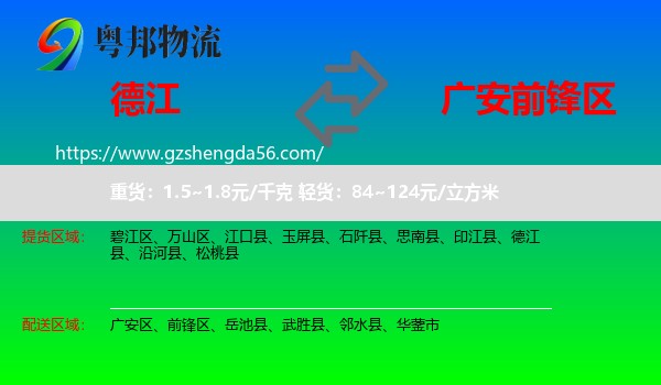 德江县到前锋区物流专线