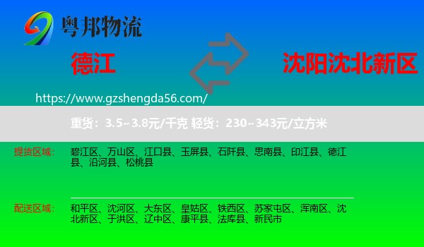德江县到沈北新区物流专线