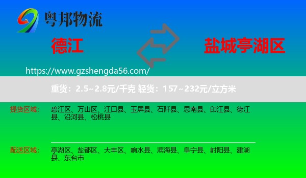德江县到亭湖区物流专线