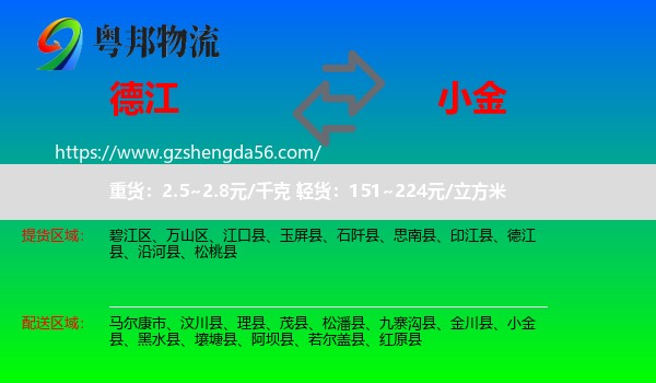 德江县到小金县物流专线