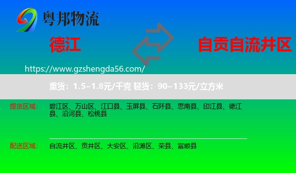 德江县到自流井区物流专线